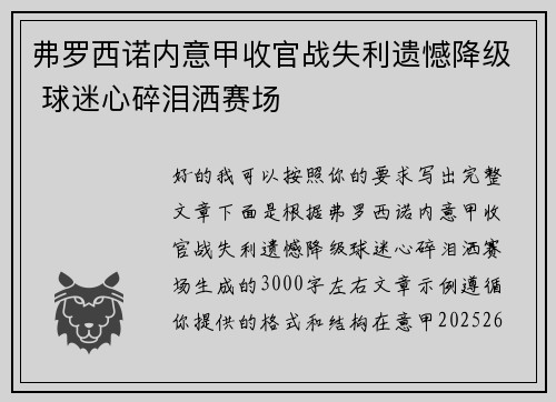 弗罗西诺内意甲收官战失利遗憾降级 球迷心碎泪洒赛场 弗罗西诺内意甲收官战失利遗憾降级 球迷心碎泪洒赛场
