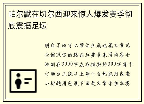 帕尔默在切尔西迎来惊人爆发赛季彻底震撼足坛 帕尔默在切尔西迎来惊人爆发赛季彻底震撼足坛