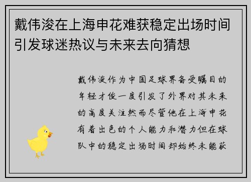 戴伟浚在上海申花难获稳定出场时间引发球迷热议与未来去向猜想