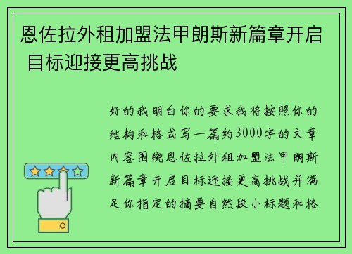 恩佐拉外租加盟法甲朗斯新篇章开启 目标迎接更高挑战