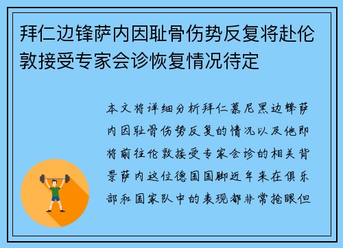 拜仁边锋萨内因耻骨伤势反复将赴伦敦接受专家会诊恢复情况待定