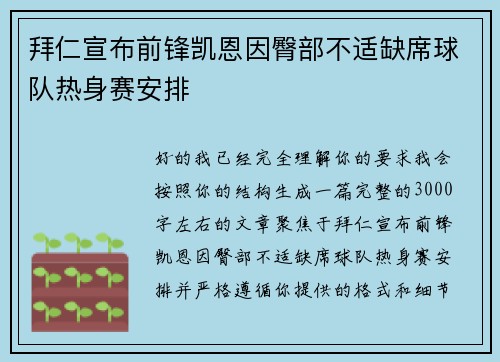 拜仁宣布前锋凯恩因臀部不适缺席球队热身赛安排