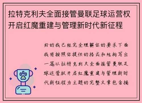 拉特克利夫全面接管曼联足球运营权开启红魔重建与管理新时代新征程