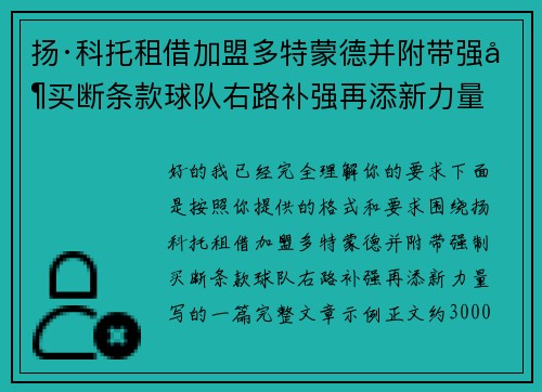 扬·科托租借加盟多特蒙德并附带强制买断条款球队右路补强再添新力量