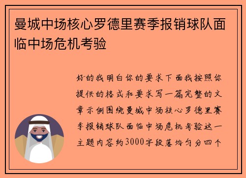 曼城中场核心罗德里赛季报销球队面临中场危机考验