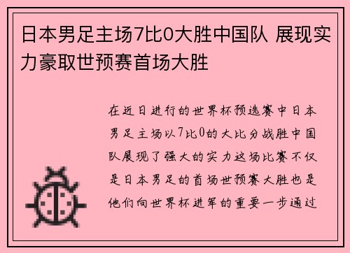 日本男足主场7比0大胜中国队 展现实力豪取世预赛首场大胜