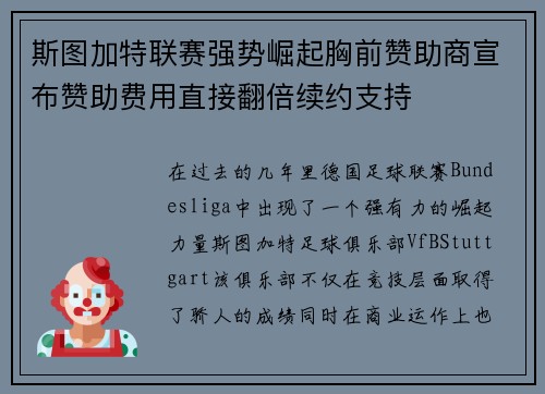 斯图加特联赛强势崛起胸前赞助商宣布赞助费用直接翻倍续约支持