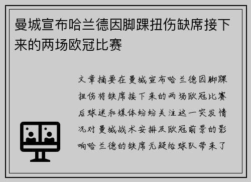 曼城宣布哈兰德因脚踝扭伤缺席接下来的两场欧冠比赛 曼城宣布哈兰德因脚踝扭伤缺席接下来的两场欧冠比赛