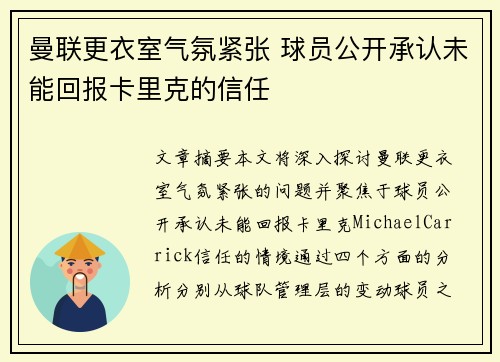 曼联更衣室气氛紧张 球员公开承认未能回报卡里克的信任