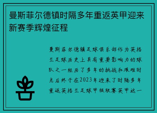 曼斯菲尔德镇时隔多年重返英甲迎来新赛季辉煌征程