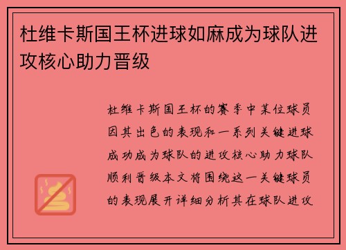 杜维卡斯国王杯进球如麻成为球队进攻核心助力晋级 杜维卡斯国王杯进球如麻成为球队进攻核心助力晋级