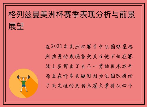 格列兹曼美洲杯赛季表现分析与前景展望