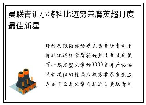曼联青训小将科比迈努荣膺英超月度最佳新星