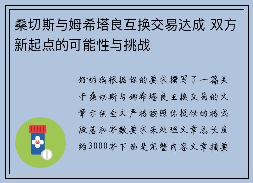 桑切斯与姆希塔良互换交易达成 双方新起点的可能性与挑战