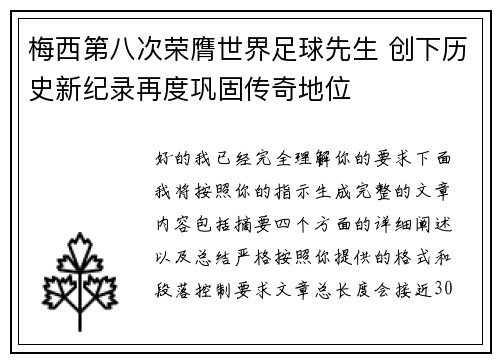 梅西第八次荣膺世界足球先生 创下历史新纪录再度巩固传奇地位