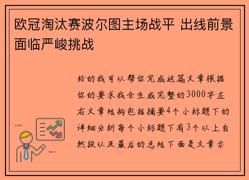 欧冠淘汰赛波尔图主场战平 出线前景面临严峻挑战
