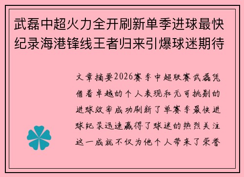 武磊中超火力全开刷新单季进球最快纪录海港锋线王者归来引爆球迷期待