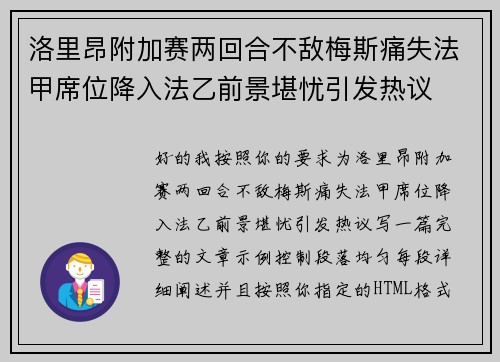 洛里昂附加赛两回合不敌梅斯痛失法甲席位降入法乙前景堪忧引发热议