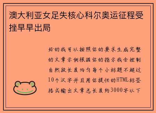 澳大利亚女足失核心科尔奥运征程受挫早早出局
