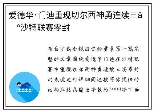 爱德华·门迪重现切尔西神勇连续三场沙特联赛零封