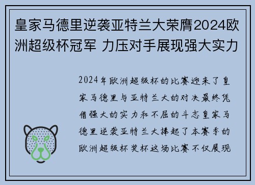 皇家马德里逆袭亚特兰大荣膺2024欧洲超级杯冠军 力压对手展现强大实力