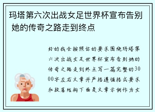 玛塔第六次出战女足世界杯宣布告别 她的传奇之路走到终点