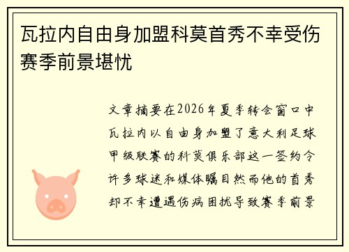 瓦拉内自由身加盟科莫首秀不幸受伤赛季前景堪忧