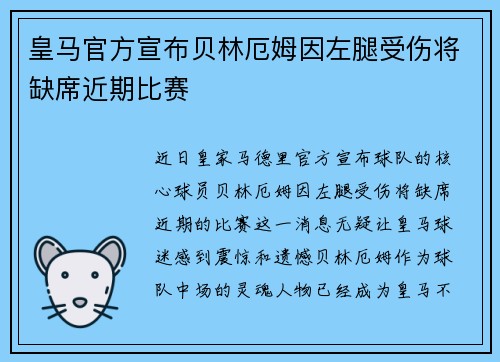 皇马官方宣布贝林厄姆因左腿受伤将缺席近期比赛