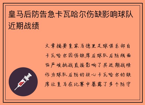 皇马后防告急卡瓦哈尔伤缺影响球队近期战绩