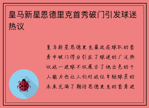 皇马新星恩德里克首秀破门引发球迷热议
