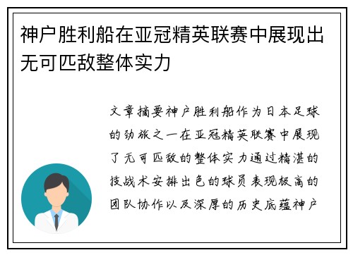 神户胜利船在亚冠精英联赛中展现出无可匹敌整体实力