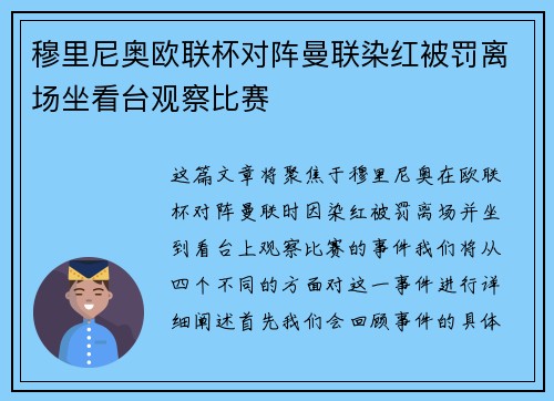 穆里尼奥欧联杯对阵曼联染红被罚离场坐看台观察比赛
