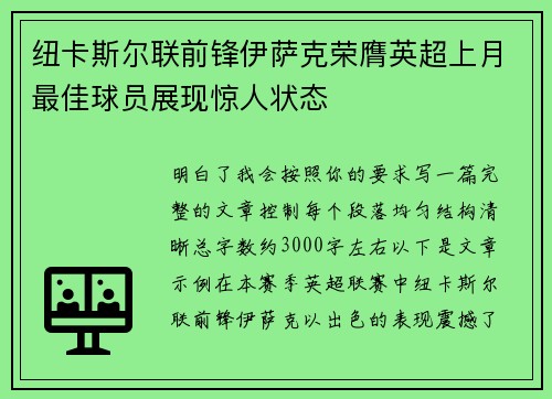 纽卡斯尔联前锋伊萨克荣膺英超上月最佳球员展现惊人状态