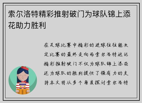 索尔洛特精彩推射破门为球队锦上添花助力胜利