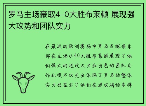 罗马主场豪取4-0大胜布莱顿 展现强大攻势和团队实力