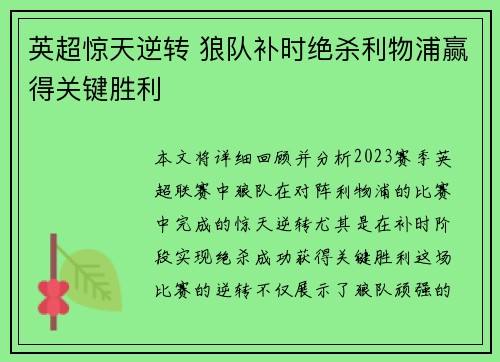 英超惊天逆转 狼队补时绝杀利物浦赢得关键胜利