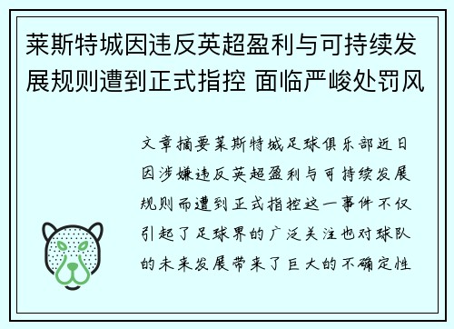 莱斯特城因违反英超盈利与可持续发展规则遭到正式指控 面临严峻处罚风险