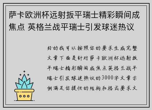 萨卡欧洲杯远射扳平瑞士精彩瞬间成焦点 英格兰战平瑞士引发球迷热议