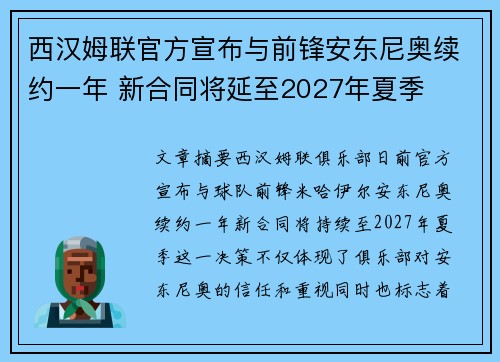西汉姆联官方宣布与前锋安东尼奥续约一年 新合同将延至2027年夏季