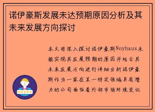 诺伊豪斯发展未达预期原因分析及其未来发展方向探讨
