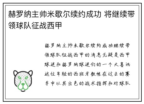 赫罗纳主帅米歇尔续约成功 将继续带领球队征战西甲 赫罗纳主帅米歇尔续约成功 将继续带领球队征战西甲