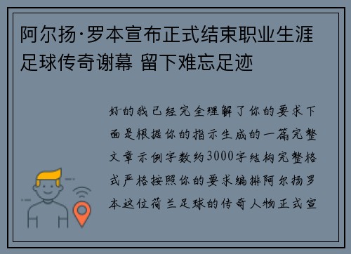 阿尔扬·罗本宣布正式结束职业生涯 足球传奇谢幕 留下难忘足迹 阿尔扬·罗本宣布正式结束职业生涯 足球传奇谢幕 留下难忘足迹