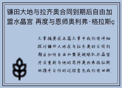 镰田大地与拉齐奥合同到期后自由加盟水晶宫 再度与恩师奥利弗·格拉斯纳携手