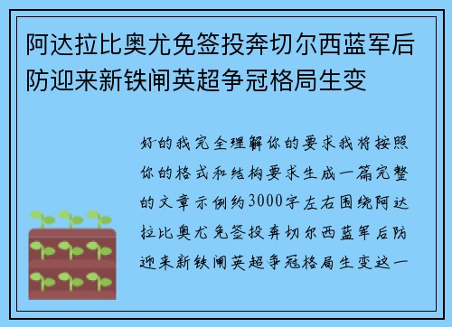 阿达拉比奥尤免签投奔切尔西蓝军后防迎来新铁闸英超争冠格局生变 阿达拉比奥尤免签投奔切尔西蓝军后防迎来新铁闸英超争冠格局生变