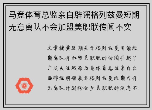 马竞体育总监亲自辟谣格列兹曼短期无意离队不会加盟美职联传闻不实