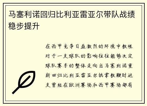 马塞利诺回归比利亚雷亚尔带队战绩稳步提升