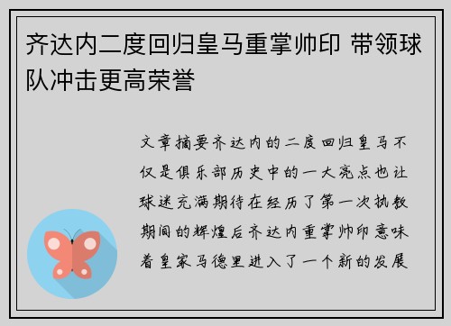 齐达内二度回归皇马重掌帅印 带领球队冲击更高荣誉 齐达内二度回归皇马重掌帅印 带领球队冲击更高荣誉