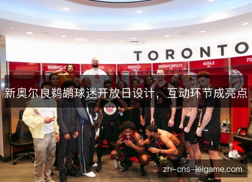 新奥尔良鹈鹕球迷开放日设计，互动环节成亮点