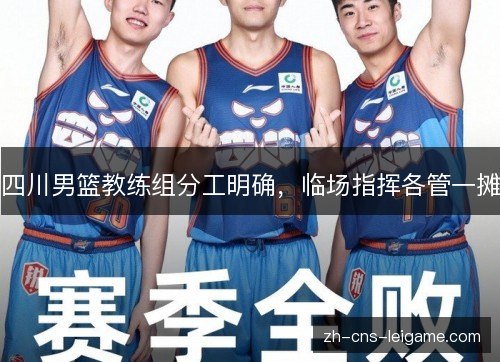 四川男篮教练组分工明确,临场指挥各管一摊 四川男篮教练组分工明确,临场指挥各管一摊