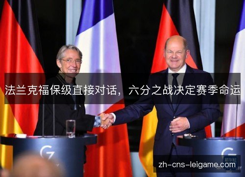 法兰克福保级直接对话，六分之战决定赛季命运